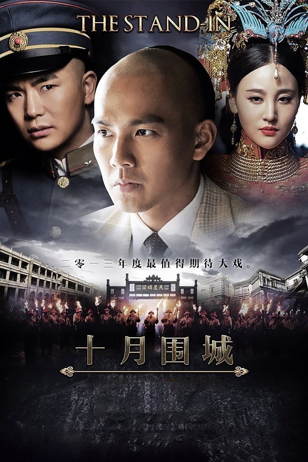 Poster di 十月围城