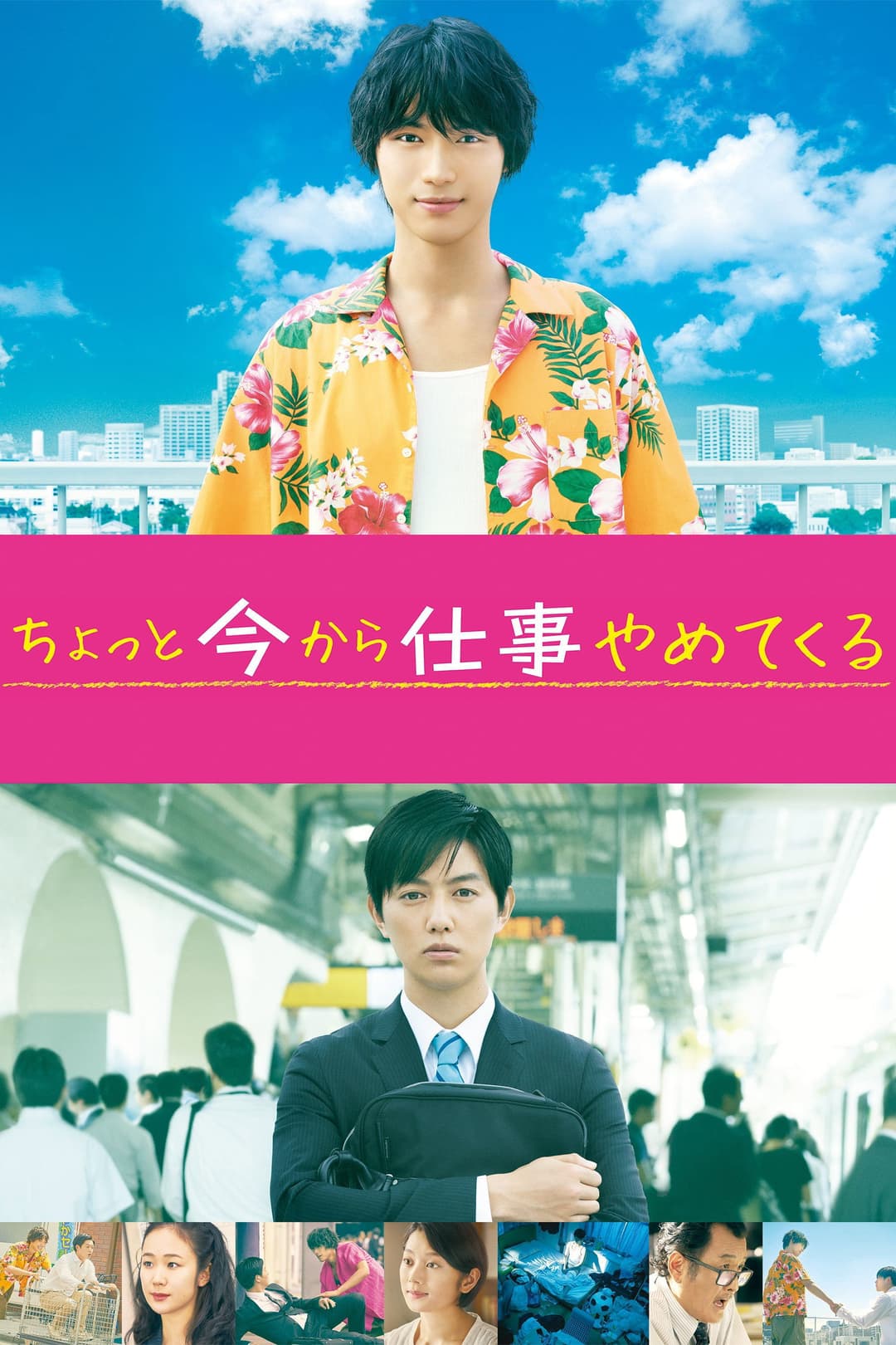 Poster di ちょっと今から仕事やめてくる
