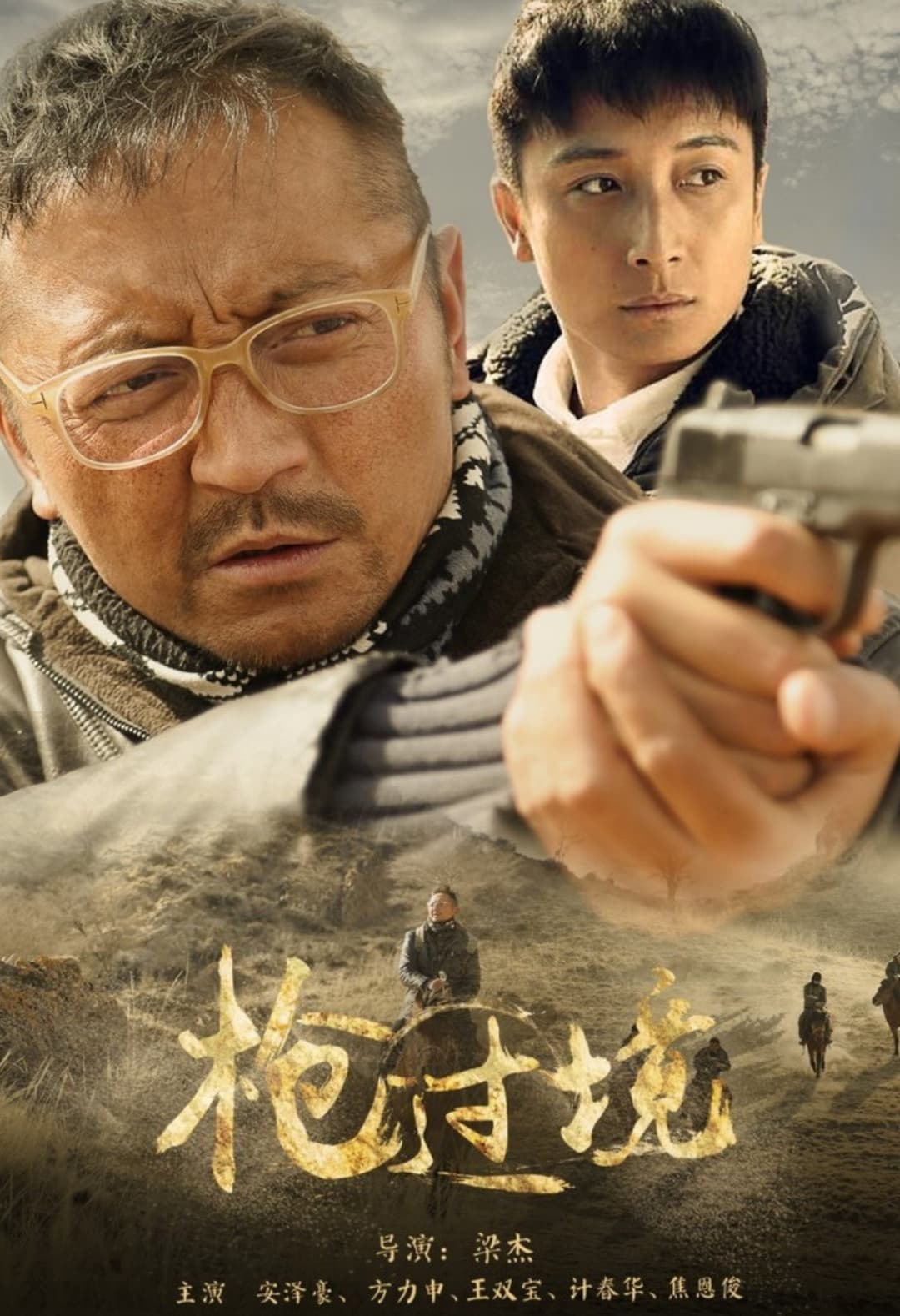 Poster di 枪过境