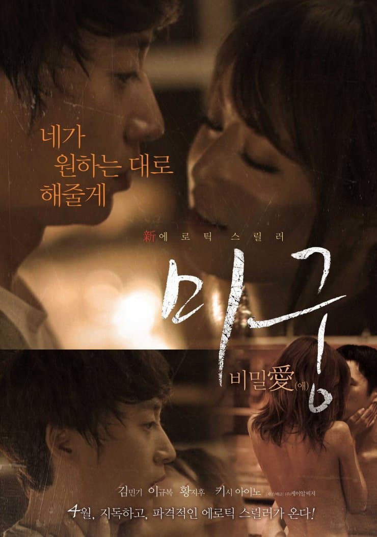 Poster di 미궁: 비밀애