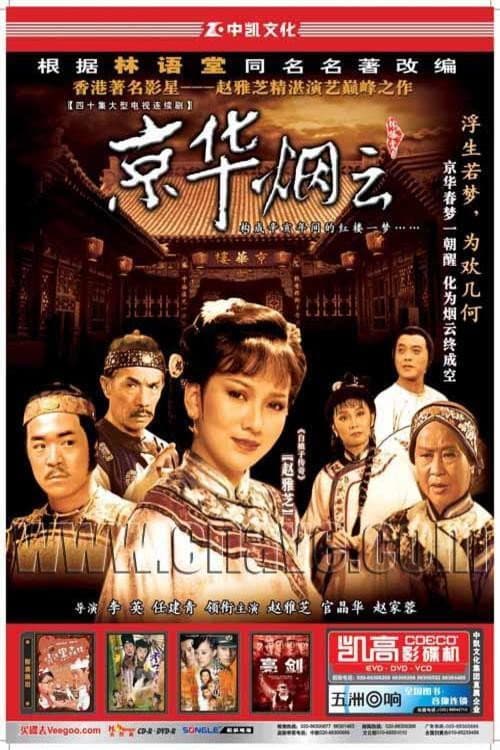 Poster di 京华烟云