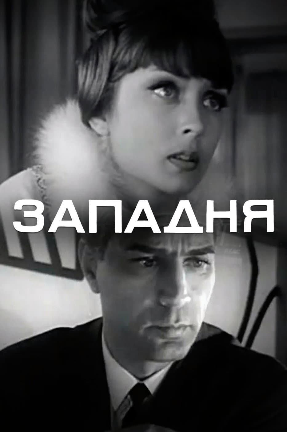 Poster di Западня
