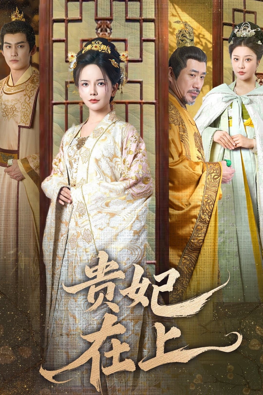 Poster di 贵妃在上