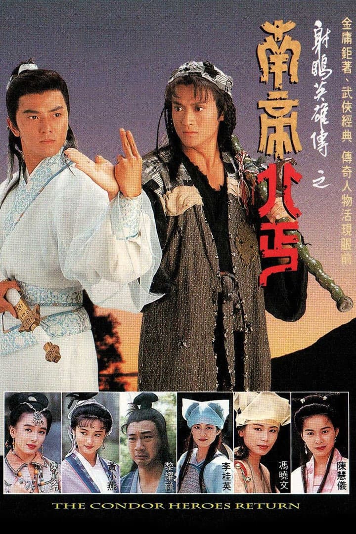 Poster di 射鵰英雄傳之南帝北丐