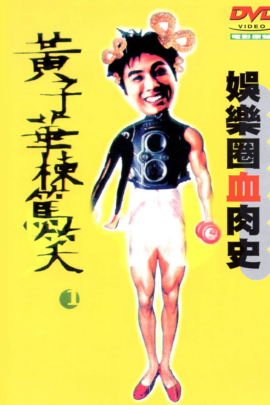 Poster di 黃子華棟篤笑 - 娛樂圈血肉史