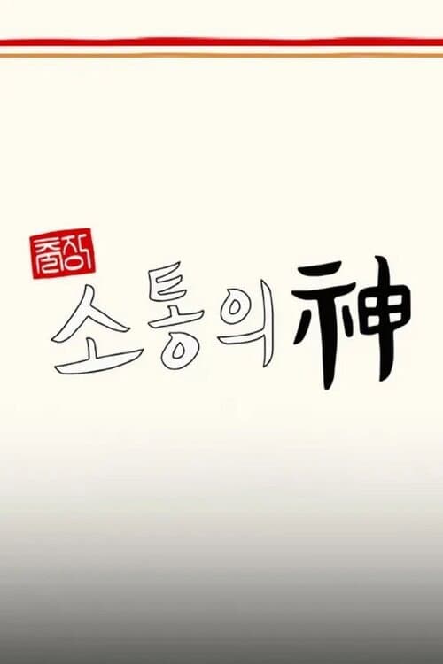 Poster di 출장 소통의 神 - 서진이네 편