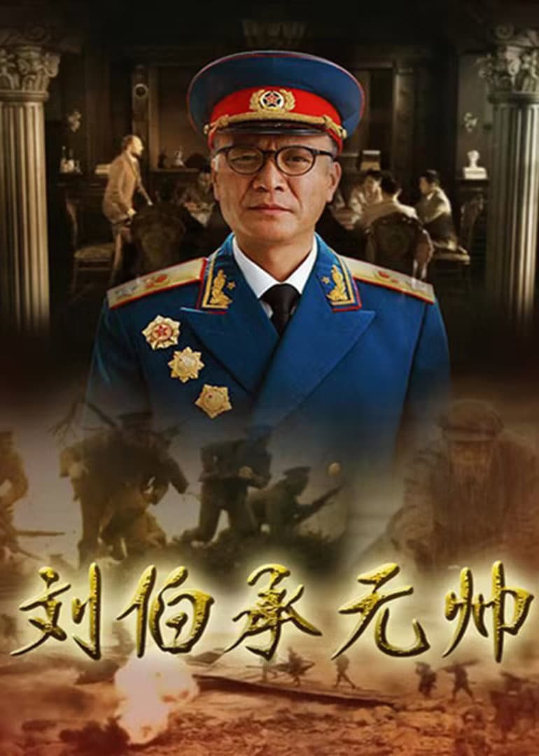 Poster di 刘伯承元帅