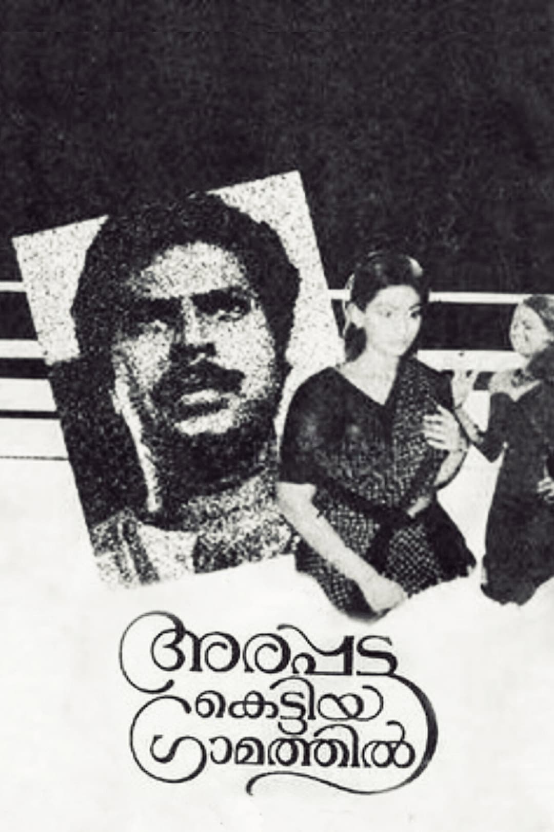Poster di അരപ്പട്ട കെട്ടിയ ഗ്രാമത്തിൽ