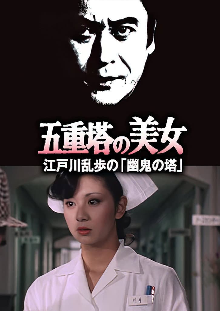 Poster di 五重塔の美女 江戸川乱歩の「幽鬼の塔」