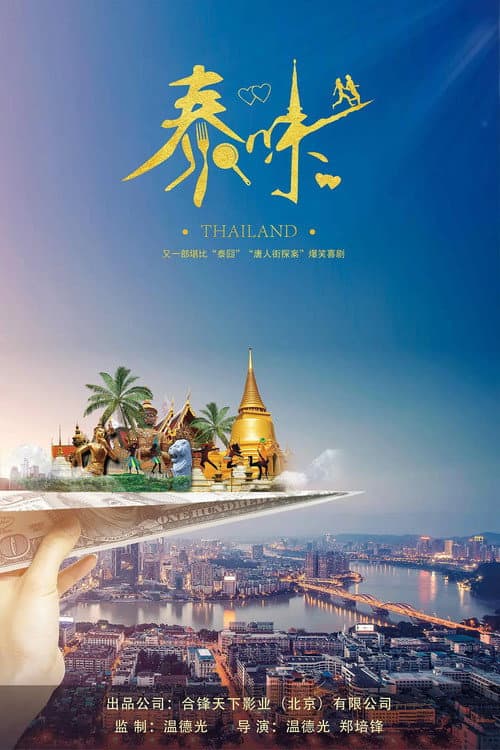 Poster di 泰味儿