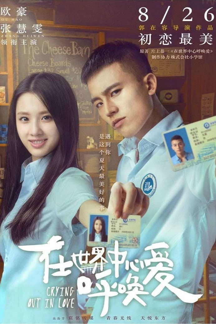 Poster di 在世界中心呼唤爱