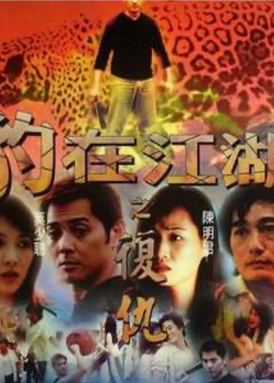 Poster di 豹在江湖之復仇