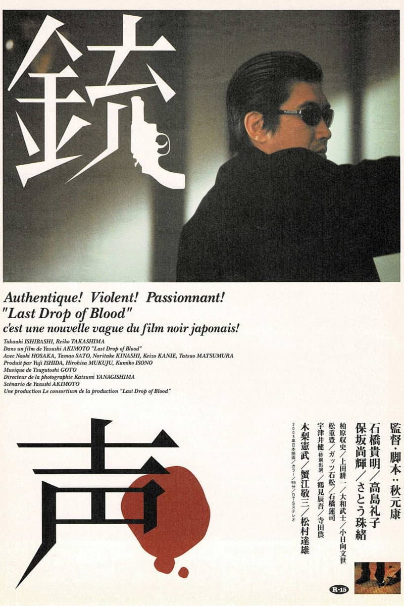 Poster di 銃声 Last Drop of Blood