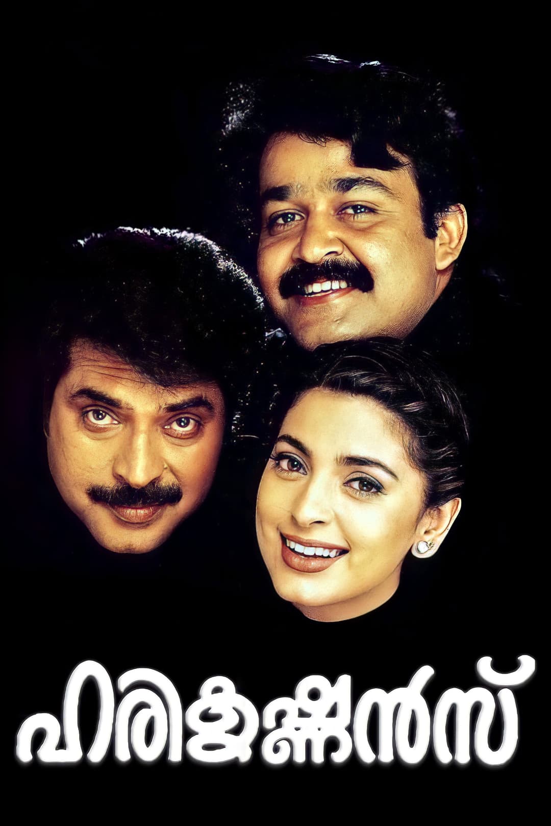 Poster di ഹരികൃഷ്ണന്സ്