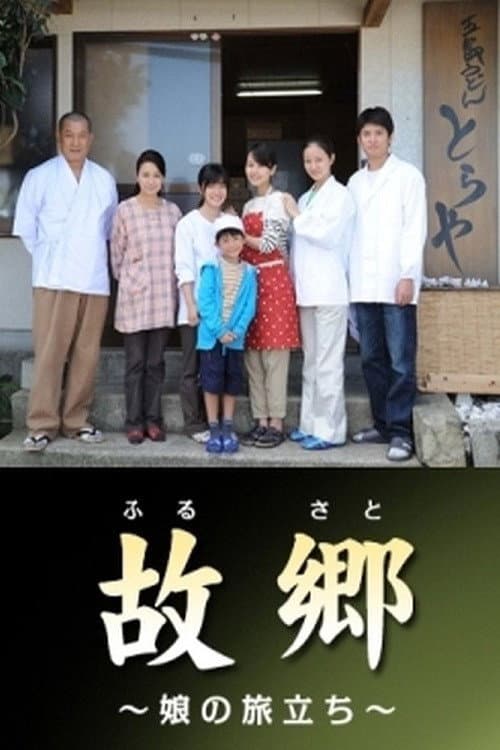 Poster di 故郷〜娘の旅立ち〜
