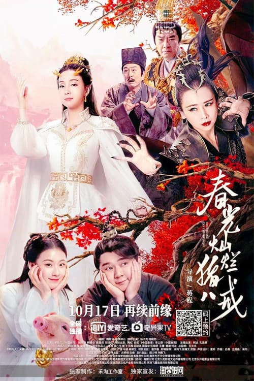 Poster di 春光灿烂猪八戒