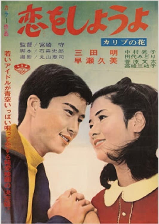 Poster di 恋をしようよ　カリブの花