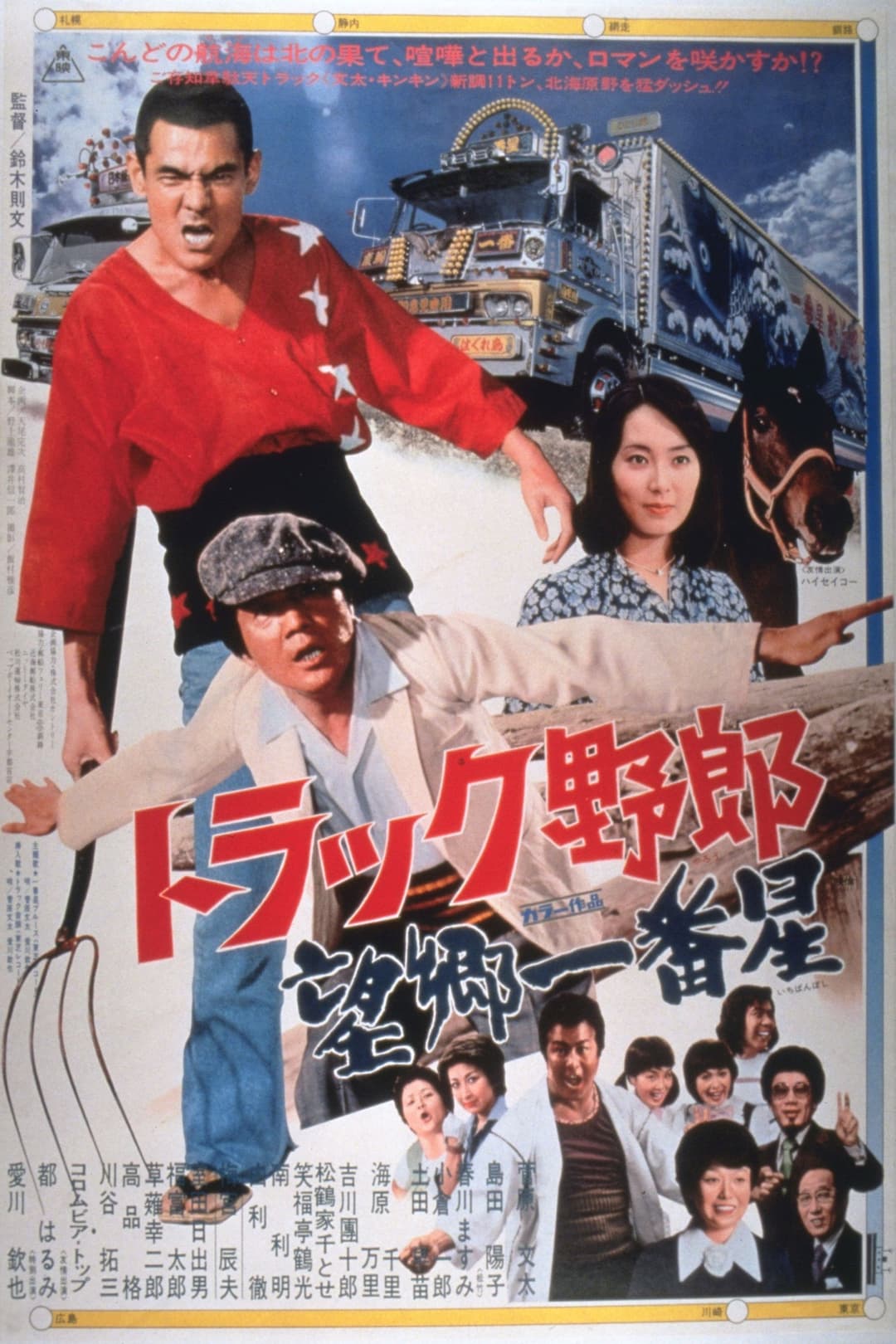 Poster di トラック野郎　望郷一番星