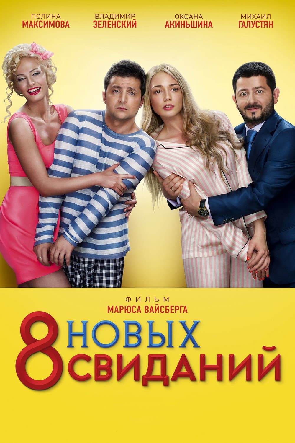 Poster di 8 новых свиданий