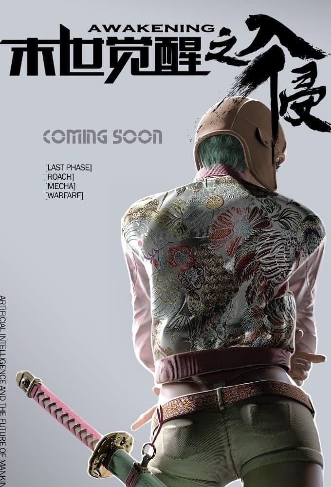Poster di 末世觉醒