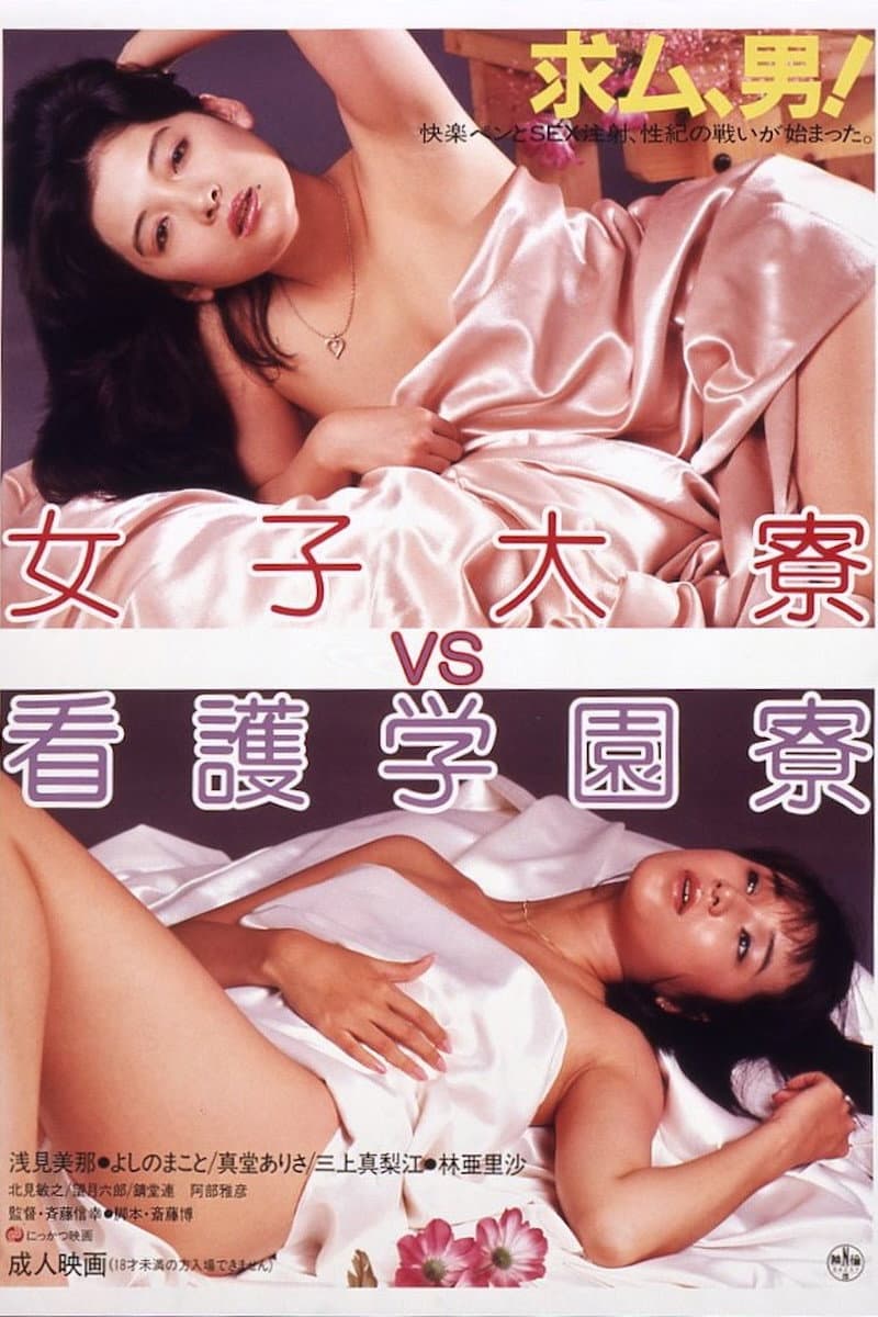 Poster di 女子大寮VS看護学園寮
