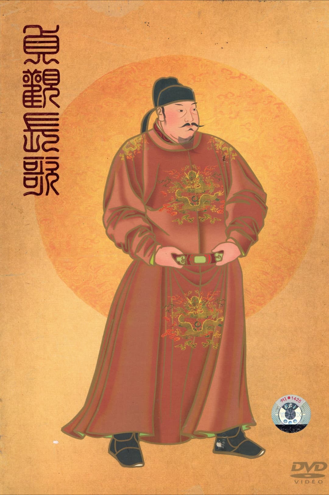 Poster di 贞观长歌