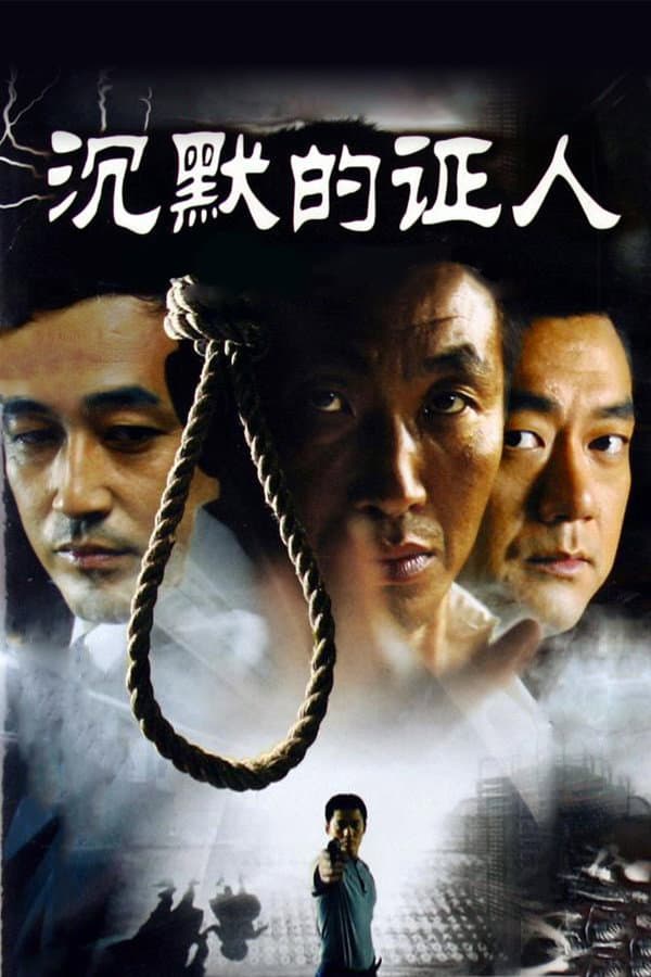 Poster di 沉默的证人