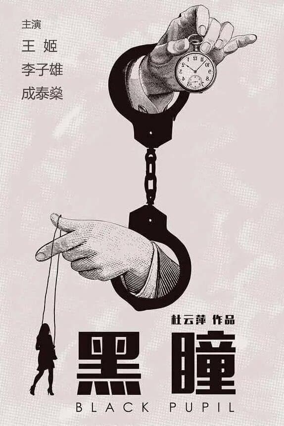 Poster di 黑瞳