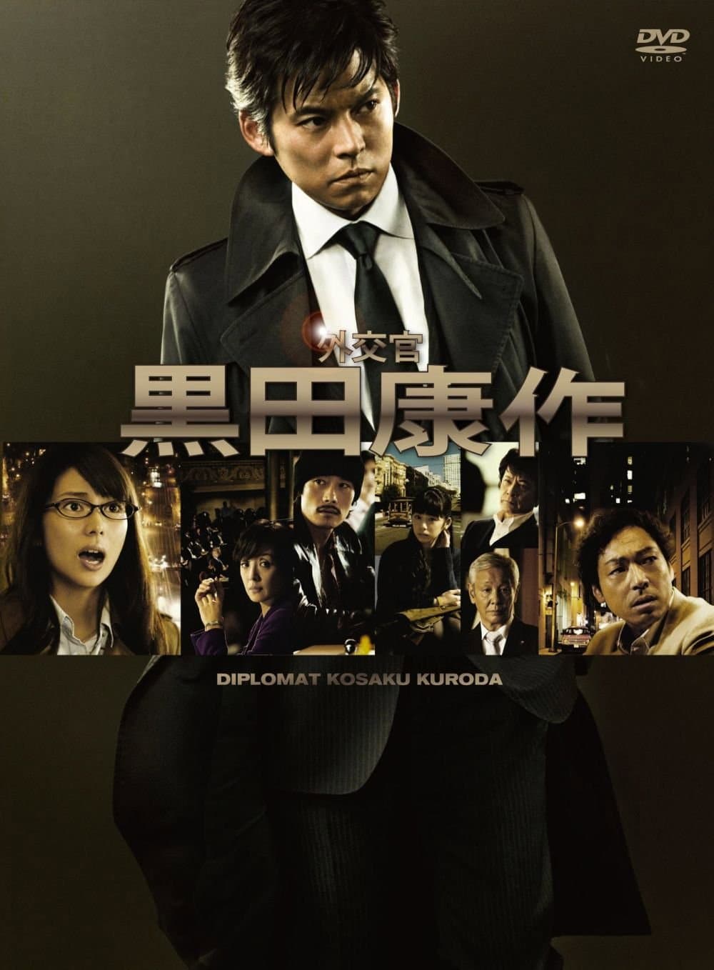 Poster di 外交官 黒田康作