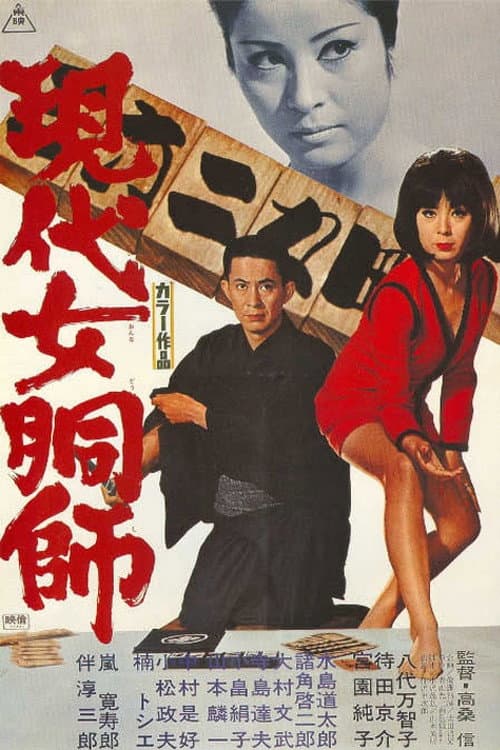 Poster di 現代女胴師