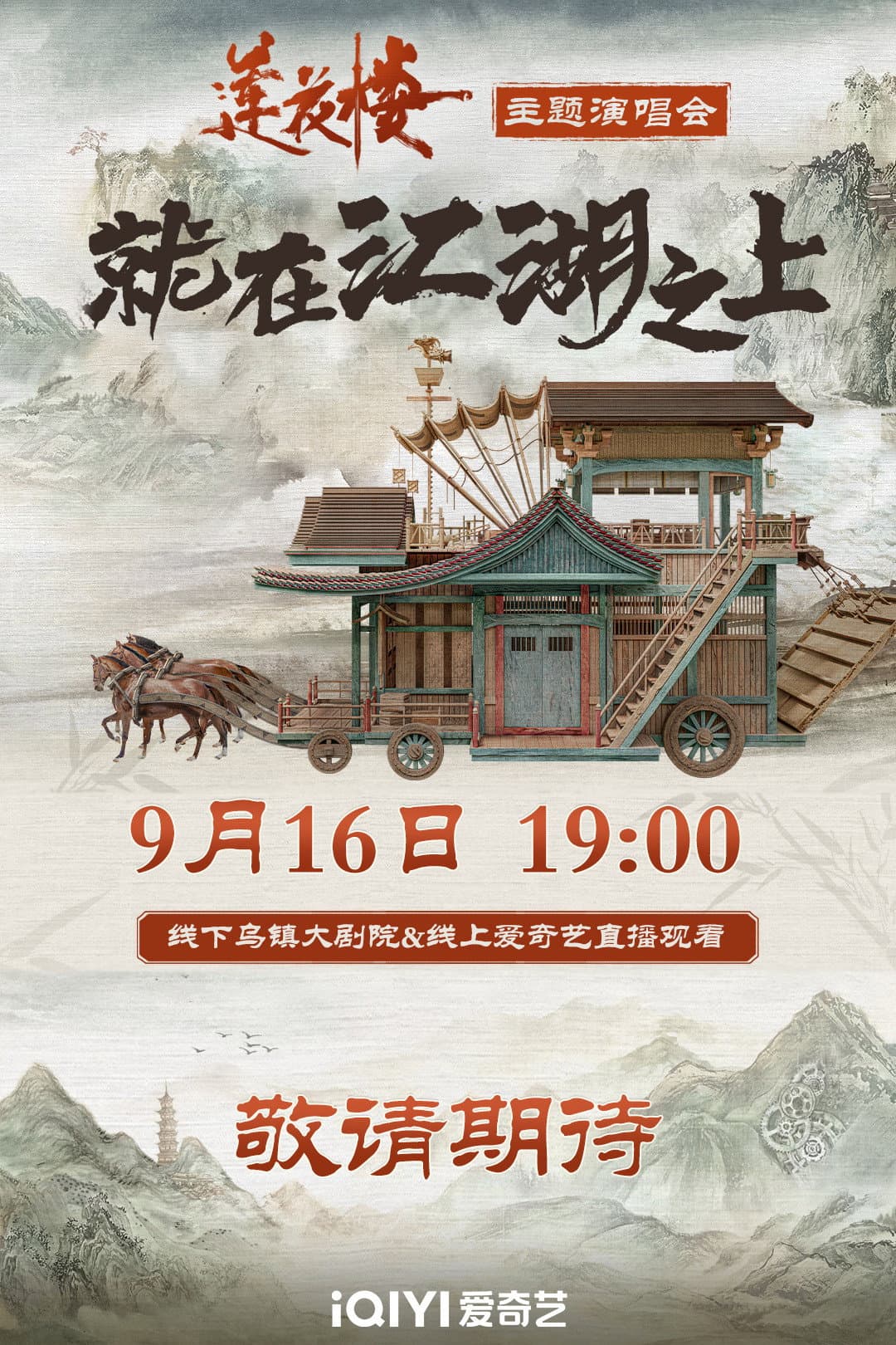 Poster di 莲花楼就在江湖之上演唱会