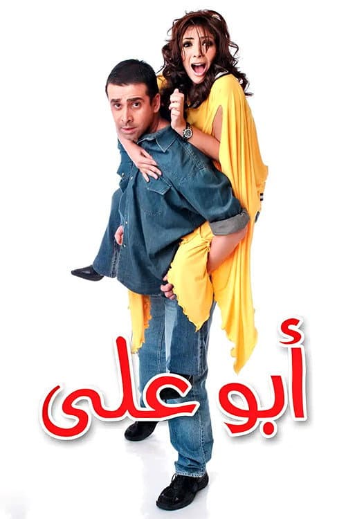Poster di ابو علي