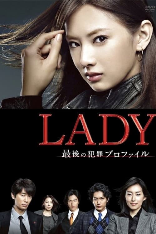 Poster di LADY ～最後の犯罪プロファイル～