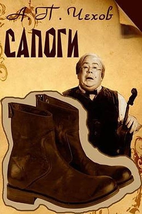 Poster di Сапоги