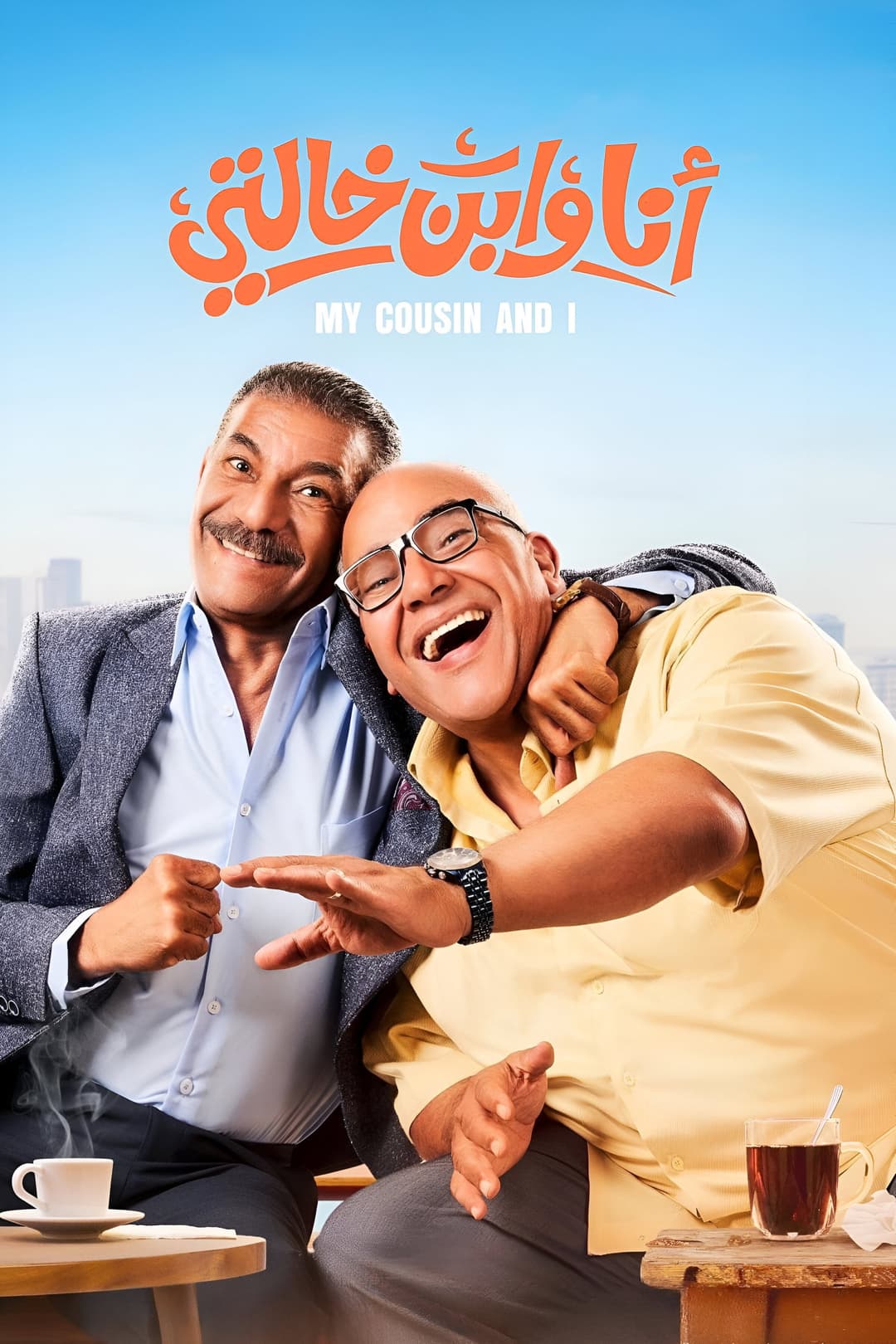 Poster di أنا وابن خالتي