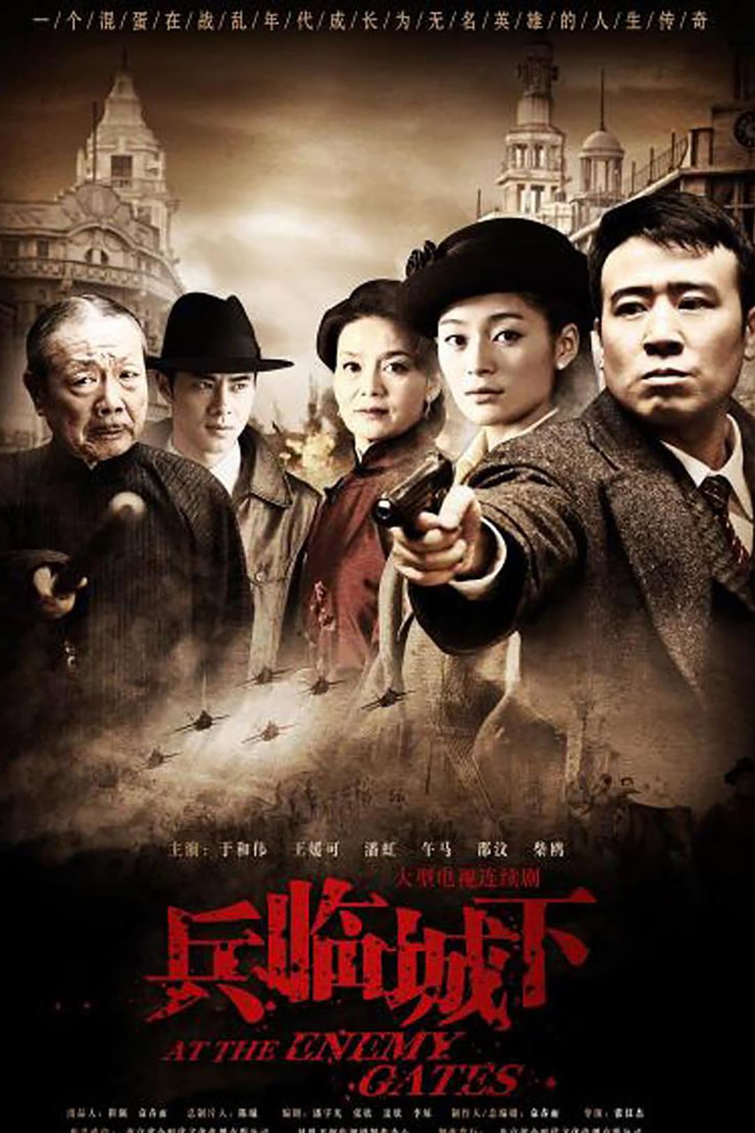 Poster di 兵临城下