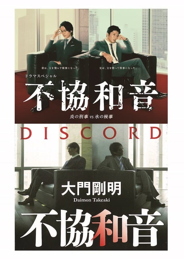 Poster di 不協和音 炎の刑事 VS 氷の検事