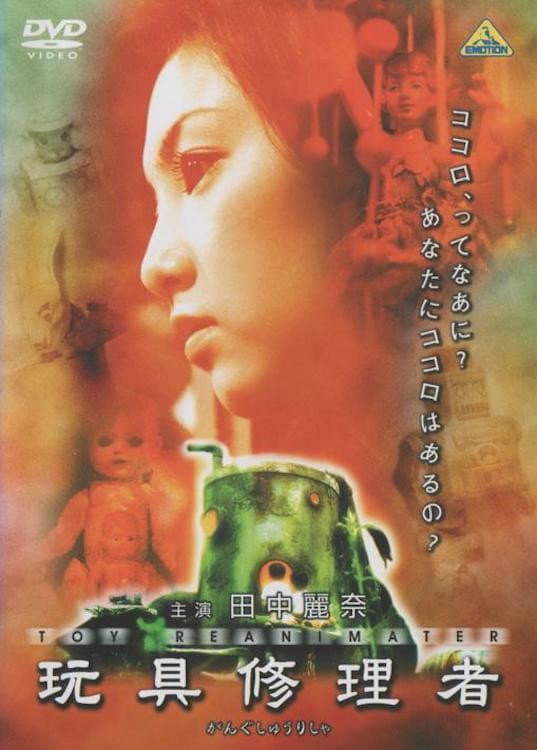 Poster di 玩具修理者