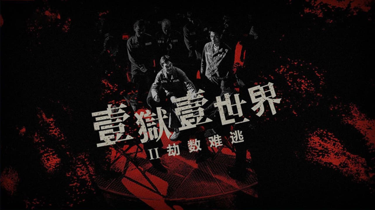 壹獄壹世界II：劫數難逃 - immagine