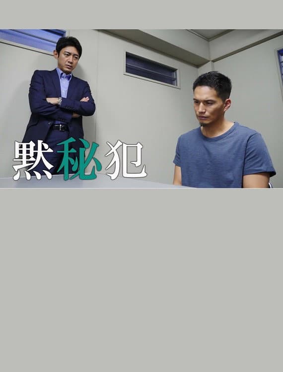 Poster di 黙秘犯