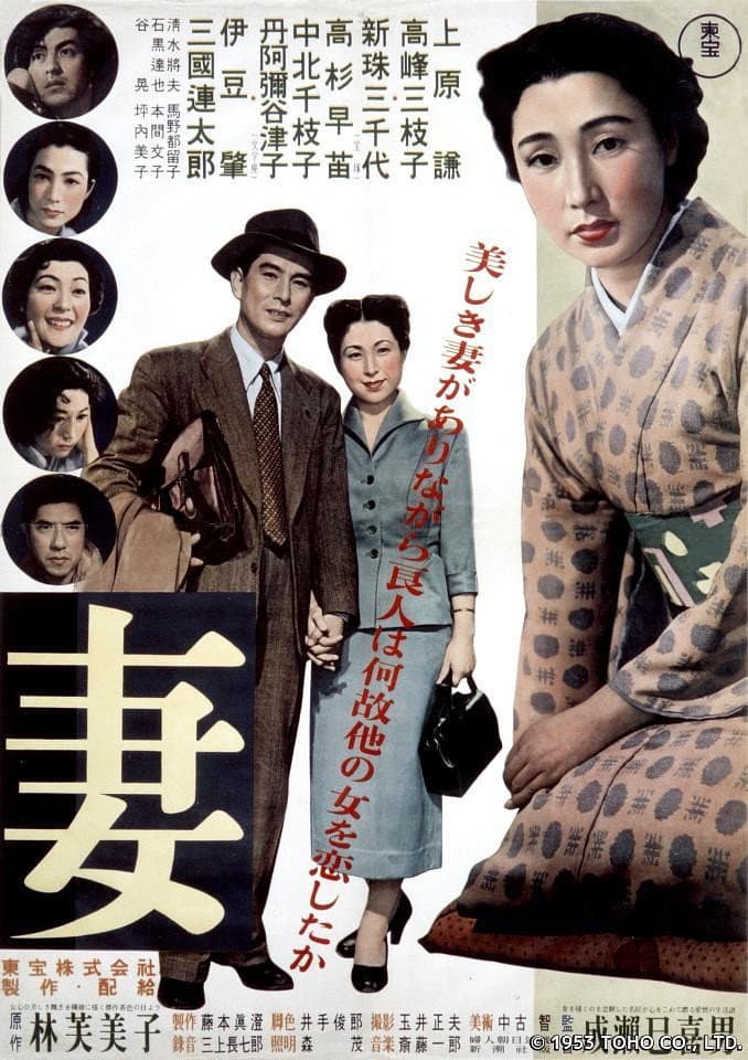 Poster di 妻