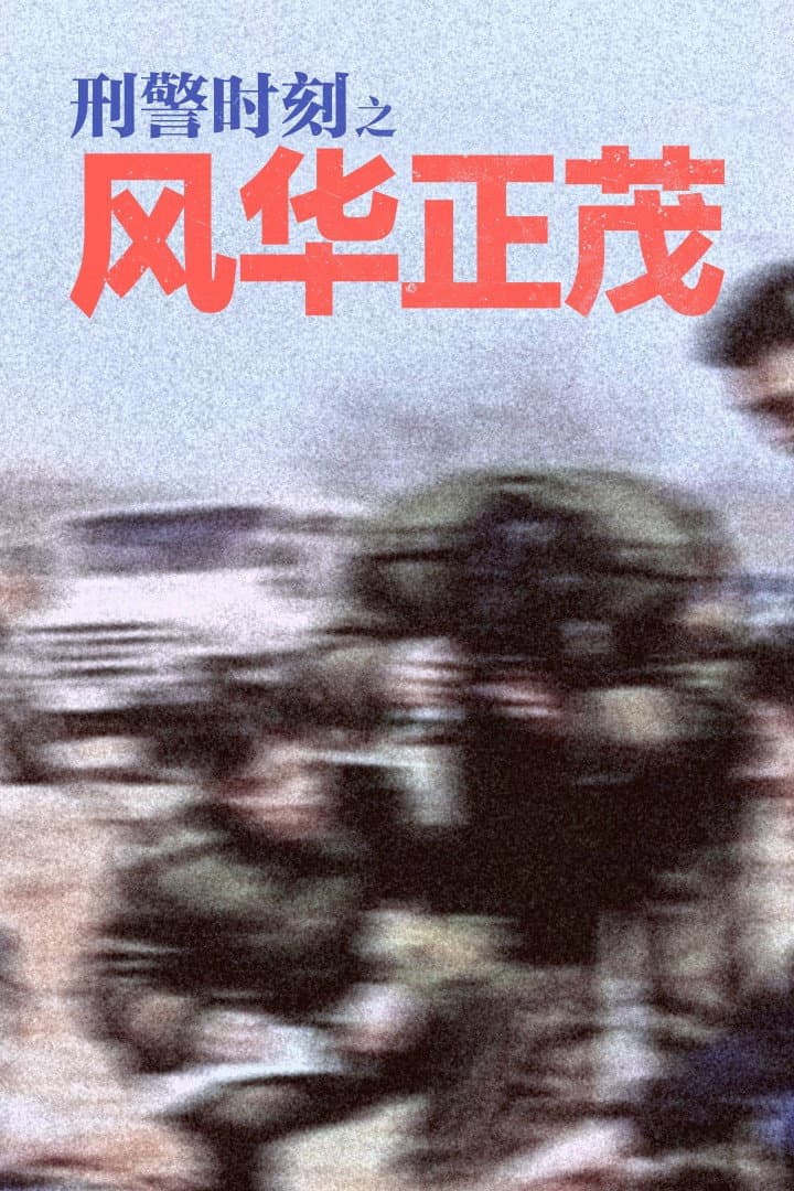 Poster di 刑警时刻之风华正茂