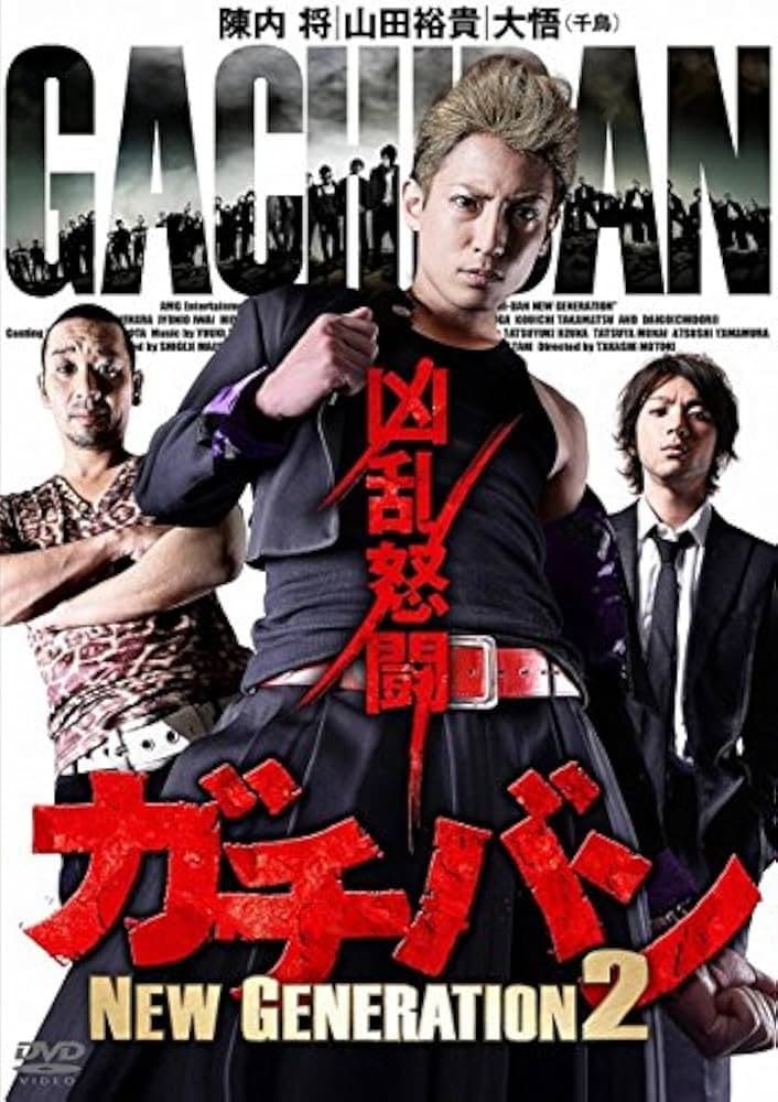 Poster di ガチバン NEW GENERATION 2