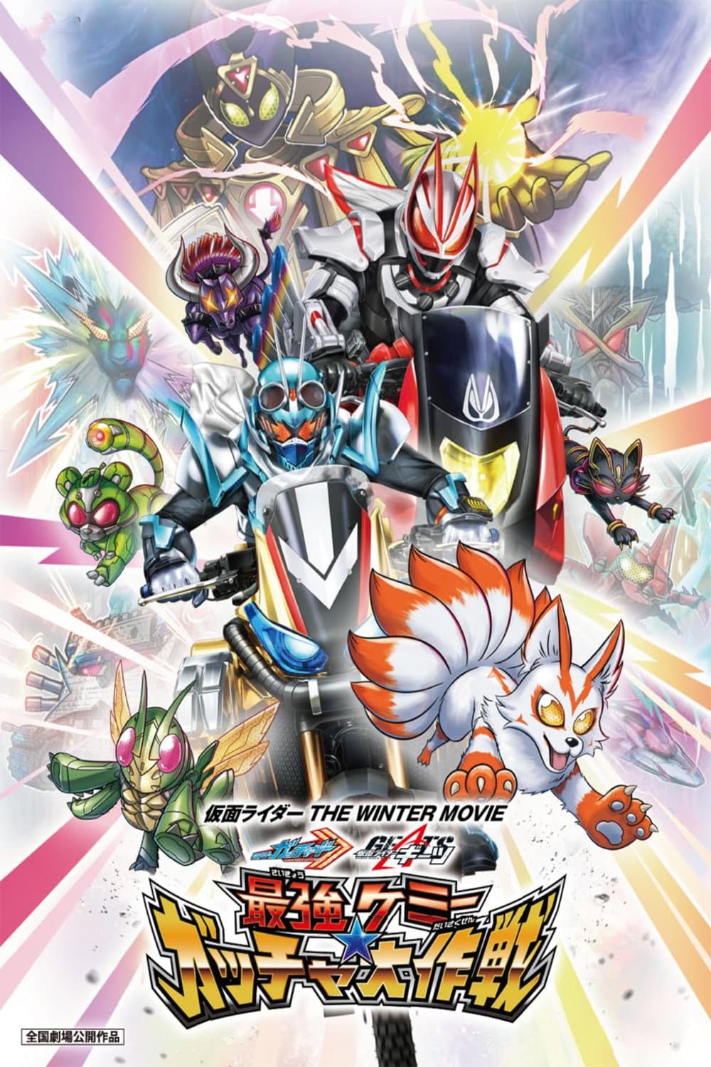 Poster di 仮面ライダー THE WINTER MOVIE ガッチャード＆ギーツ 最強ケミー★ガッチャ大作戦
