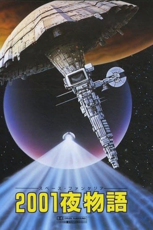 Poster di 2001夜物語