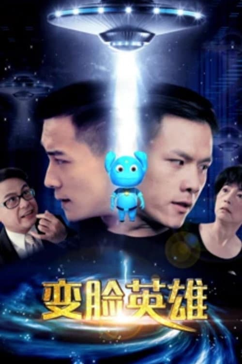 Poster di 变脸英雄