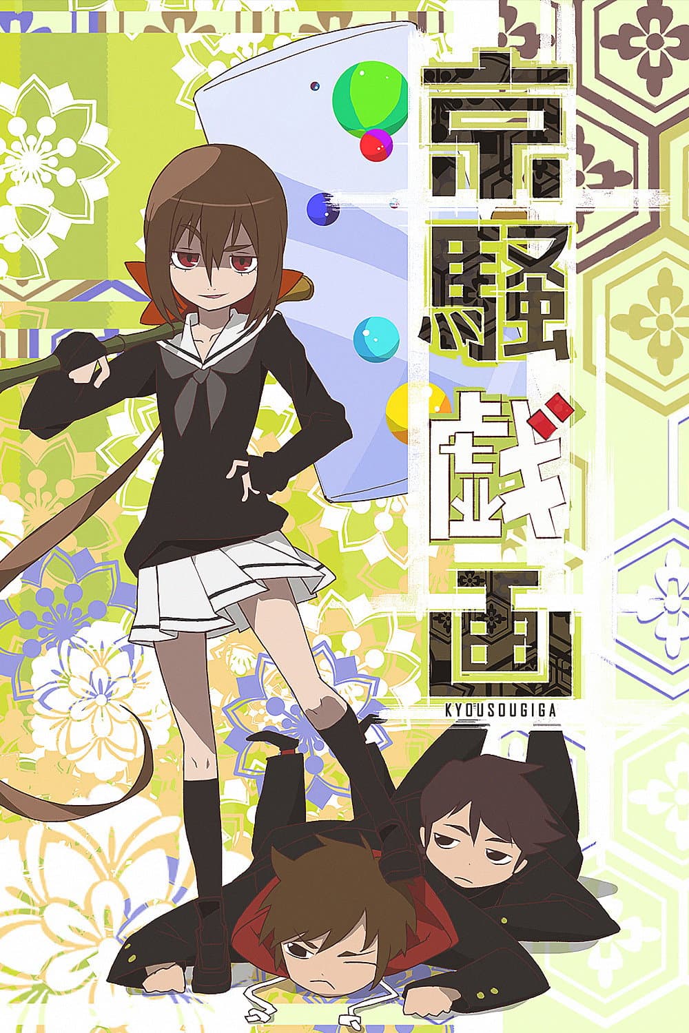 Poster di 京騒戯画