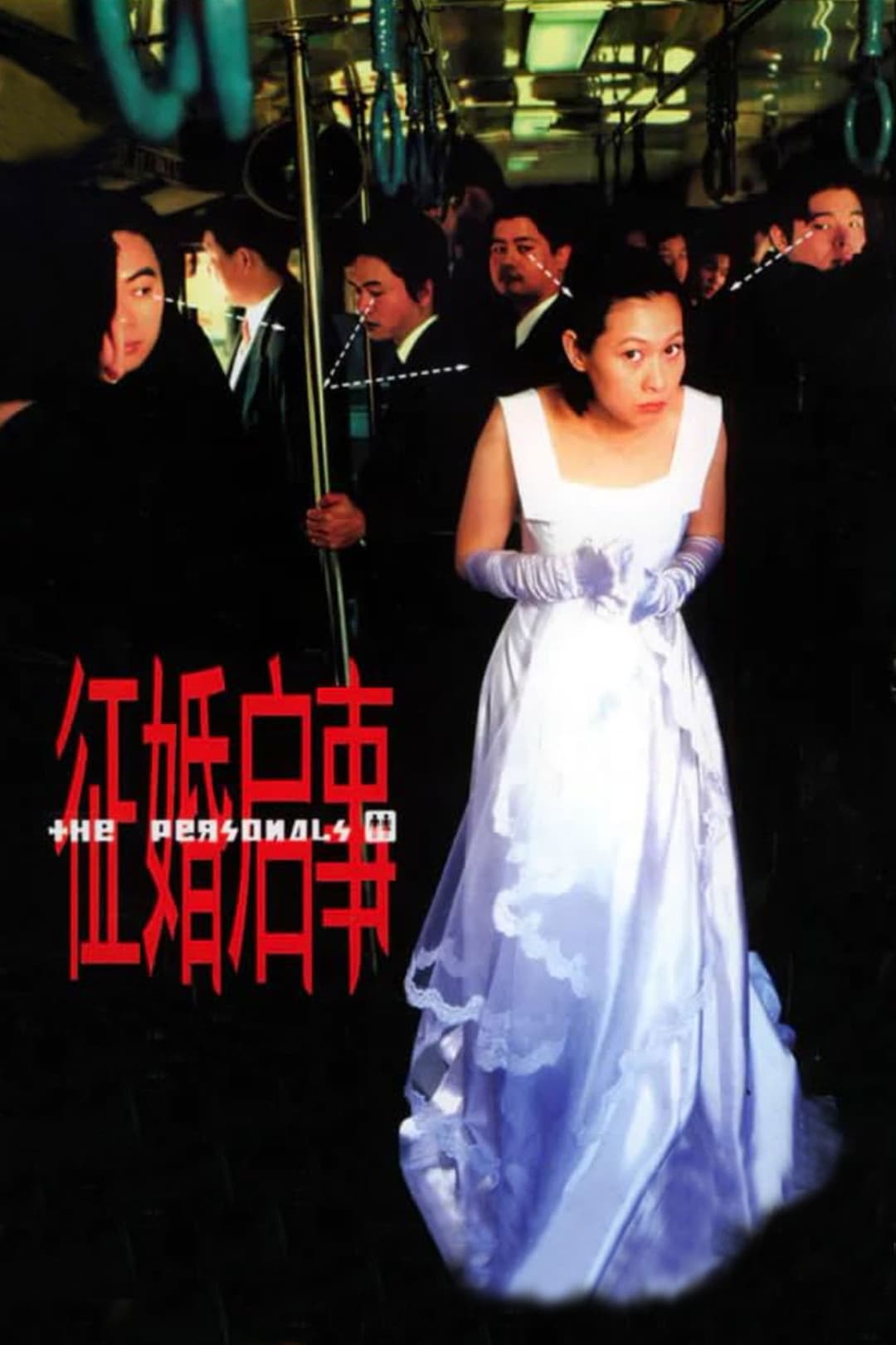 Poster di 徵婚啓事