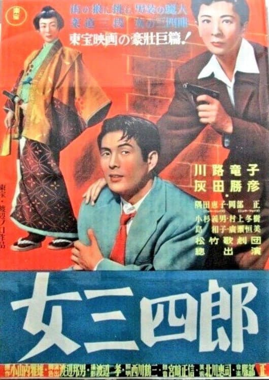 Poster di 女三四郎