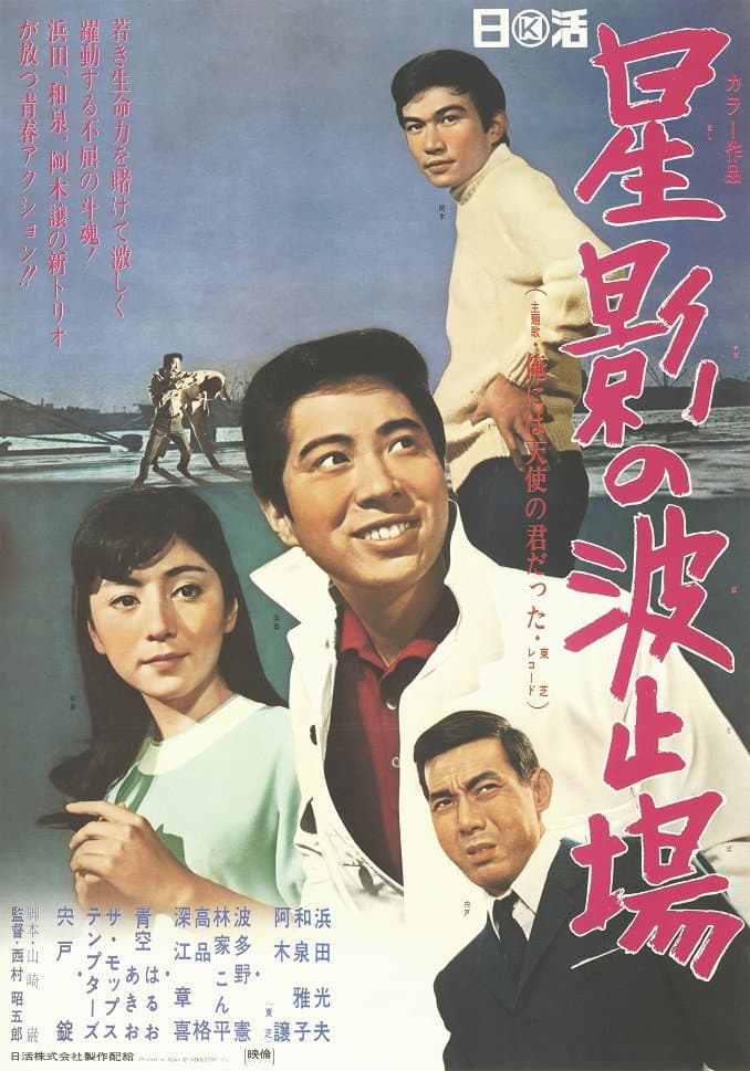 Poster di 星影の波止場